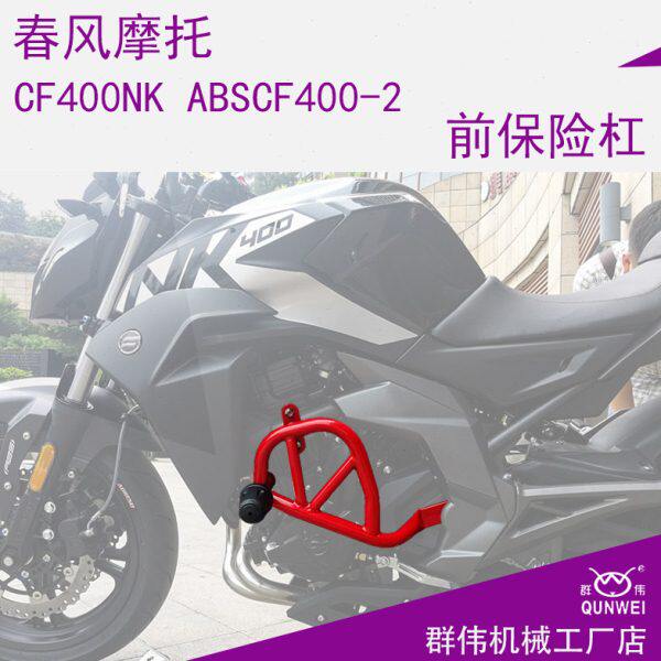 适用于16/17/18款春风NK400NK650保险杠 竞技杠特技杠 防摔杠改装