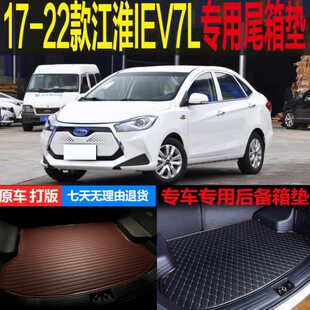 22款 配件 江淮IEV7L纯电动专用尾箱垫后备箱垫改装