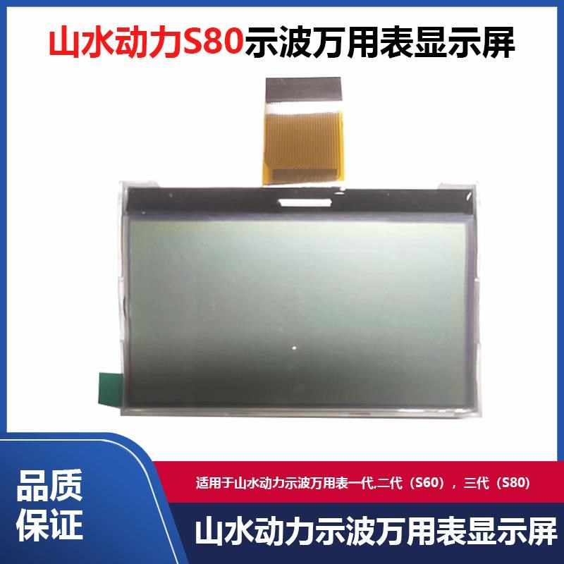 山水动力万用表显示屏nS80山水动力示波万用表显示屏s60显示屏三