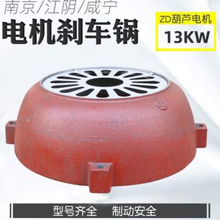 13KW葫芦电机后端盖10T南京江陵电机ZD51-4锥形电机刹车锅风罩