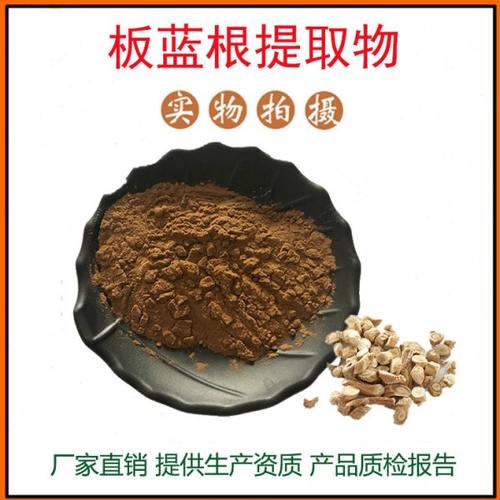 板蓝根提取物30:1 板蓝根粉 植物提取物 量大从优 资质齐全 包邮