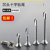 4.2 410不锈钢十字槽沉头自钻自攻螺钉钻尾平头螺丝钉3.5 3.9 4.8