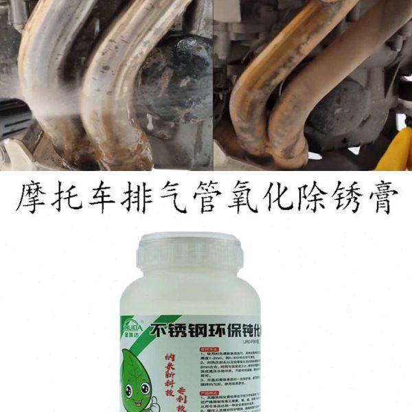 摩托车通用排气管除锈膏去锈迹钝化液焊斑氧化皮酸洗膏亮光尾气管