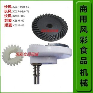 长风顺麦苏麦7L商用鲜奶搅拌机打蛋机正品 配件伞齿行星齿轮行星架