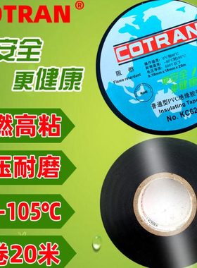 cotran电工绝缘胶带阻燃PVC耐低温高粘大卷20米科创kc62电气胶布