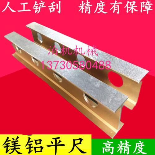 高精度镁铝合金平尺轻型合金平尺设备安装检验测量工字水平尺