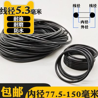 线径5.3内径77.5-150毫米圆形橡胶O型圈密封圈耐油耐磨防水圈丁晴