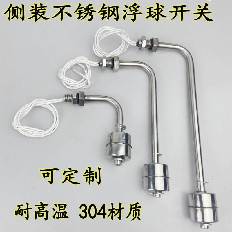 高温不锈钢浮球开关侧装式u液位水位开关液位水位控制器304 单球
