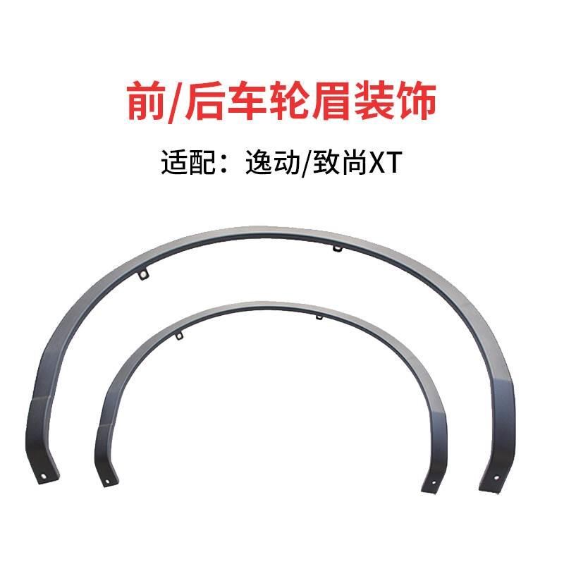 适配长安逸动f致尚XT前后车轮眉车轮胎上磨砂装饰叶子板塑料包边