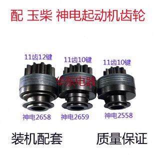 2558起动机齿轮马达齿合器甩轮单向器 2658 配 神电玉柴2659