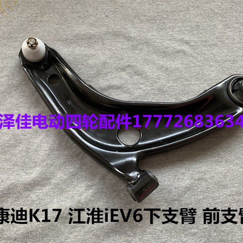 康迪K17电动汽车下摆臂悬挂托臂 江淮iEV6前支臂Y下摆臂前托臂