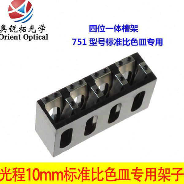 比色皿架/光程10MM比色皿专用四位一体槽架/四孔比色皿架