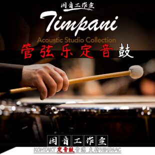 定音鼓 SO Timpani 管弦乐交响乐定音鼓音源 打击乐器kontakt音源
