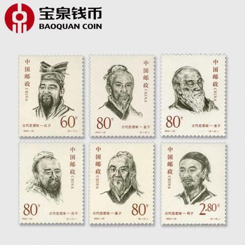 宝泉钱币 2000-20中国古代思想家邮票散票