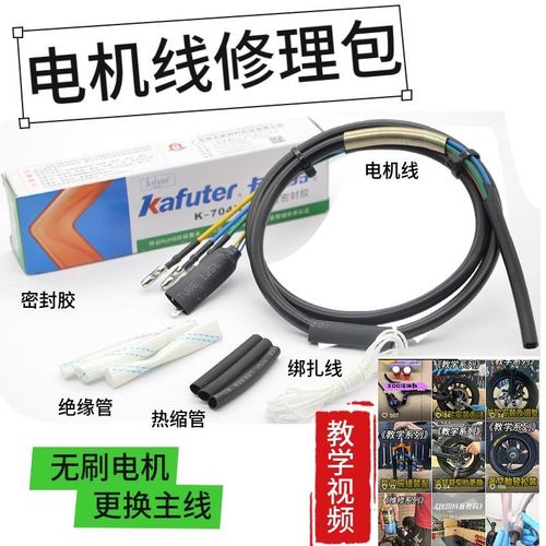 代驾车电机线修理包无刷电机线缆代驾电动车电机线更X换电机密封