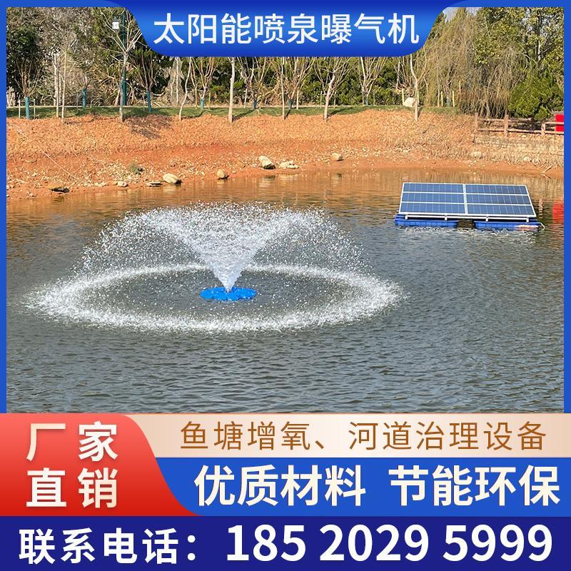 市电喷泉曝气机太阳能推流增氧微纳米曝气机河道水治理鱼塘增氧