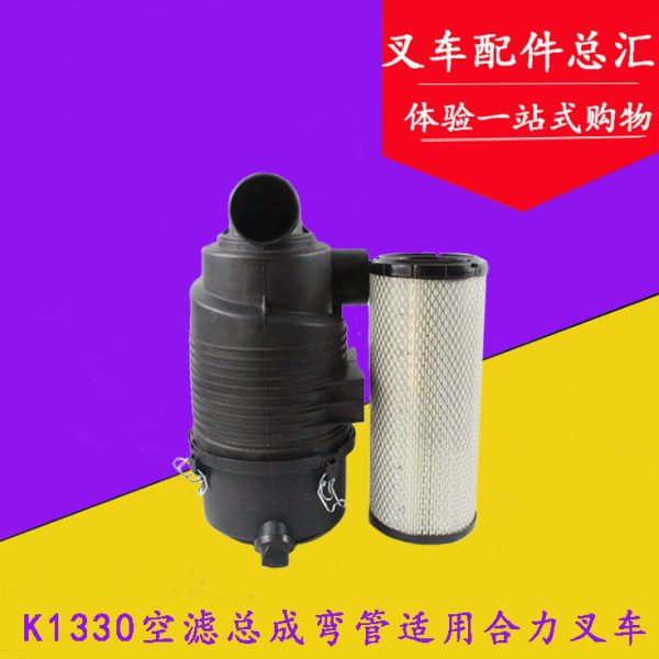 叉车配件 空气滤芯器总成K1330弯管款含空气滤芯适用合力2000 3吨