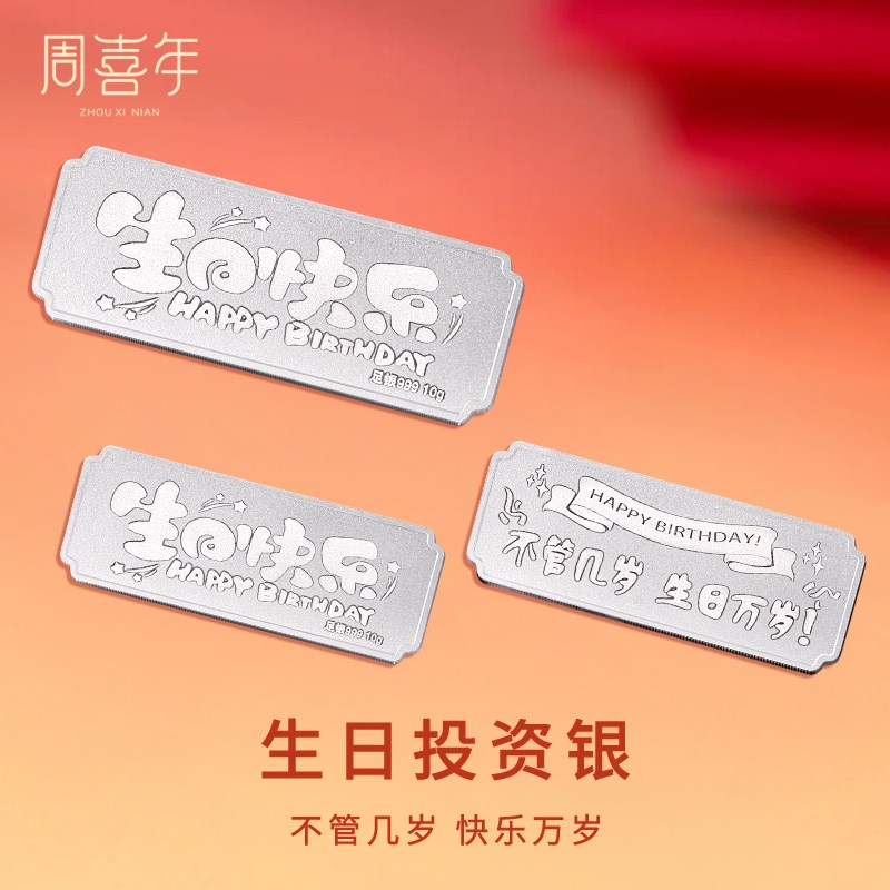 周喜年投资银条生日快q乐银块储值收藏足银节日礼物送女友送老婆