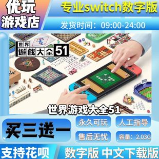 世界游戏大全51 switch数字版 买三送一 中文 switch游戏数字版