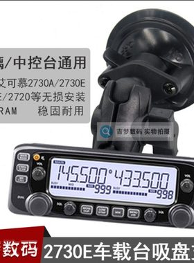 2730E车载面板支架适用艾可幕2730A/2720/5100E电台吸盘托架底座