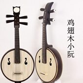 鸡翅木抛光天鹅音孔小阮 钢品 圆孔 小阮乐器 直头小阮 琴