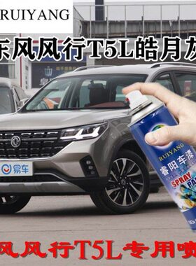 东风风行T5L皓月灰专用汽车漆自喷漆补漆笔面漆金属漆灰色油漆