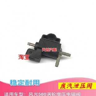 东风风光580涡轮增压电磁阀控制阀旁通阀真空泄压阀传感器正厂