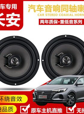 适用长安逸动pluscs15CS35cs75CS55汽车前门后门音响喇叭无损升级