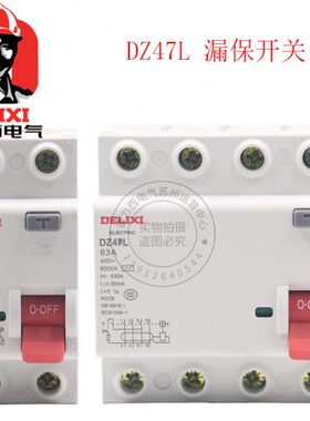 德力西漏电保护器CDL7 2P 63A漏保家用保护开关DZ47L 4P 32A 30mA