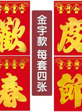 欢度春节四个大字新年四字对联单位贴纸年画四张对联欢度春节烫金