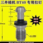 三井精机专用BT40 BT50拉钉 拉头