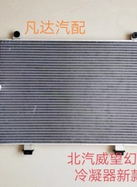 北汽威旺M20M30M35幻速S2S3H2H2EH2V空调冷凝器 空调散热器总成