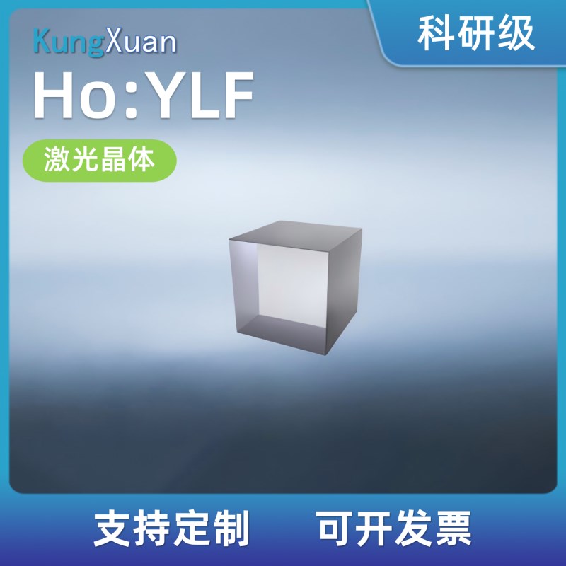 激光晶体Ho: YLF定做u加工光学晶体器件定制长晶切割镀膜 实验科