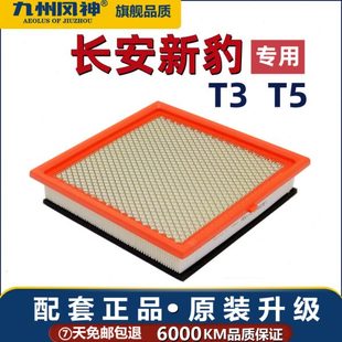 适配长安跨越新豹T3空气滤芯T5空气滤清器格1.5 1.2原厂PLUS 1.6