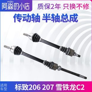 适配标致206标志207雪铁龙C2半轴总成前传动轴左侧右侧手动自动挡