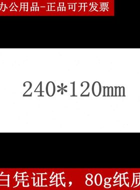 空白凭证纸240*120mm通用凭证电子票打印纸记账凭证打印纸12x24cm