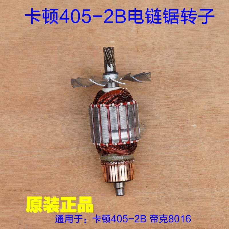 卡顿16寸电链锯8016转子定子CT405-2B转子 9齿帝克2B-405原厂配件