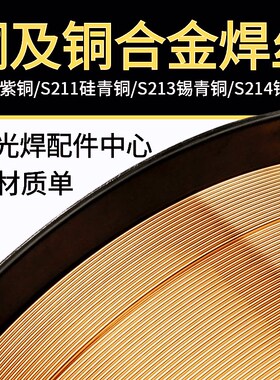 激光焊铜焊丝S201紫铜S211硅青铜S213锡青铜S214铝青铜S221锡黄铜