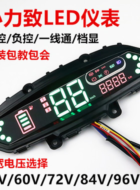 小力致LED48V60V72V84V96V仪表盘小力智/小力志豪华电动车仪表