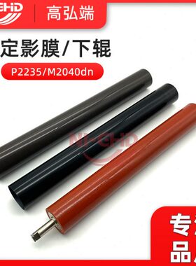 适用 京瓷 P2235dn M2040 P2040 M2135dn 2635 2735 定影膜 下辊