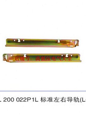 MNS配电柜体成套柜配件 HANL 200 022P1L 标准左右导轨L=369 419