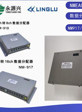 船用NM917 NM918数据分配器NMEA0183信号 一进八出 二进十六出