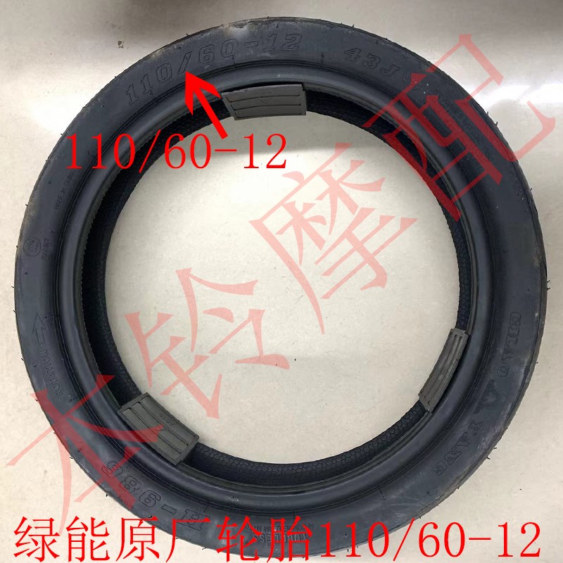 绿能电动车电摩原装轮胎加宽加厚钢丝胎110/60-12W尺寸马拉松耐磨