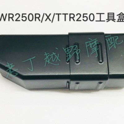 TT250R/WR250R/X工具盒