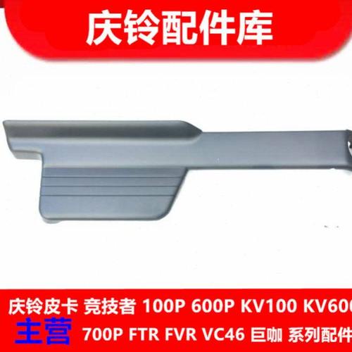 五十铃 庆铃100p 600p 仪表台下装饰板 鼓风机外装饰板 原厂