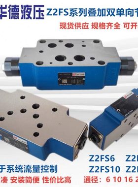 华德液压电磁叠加双单向节流阀Z2FS6-30B Z2FS10-20B/S2 Z2FS1622