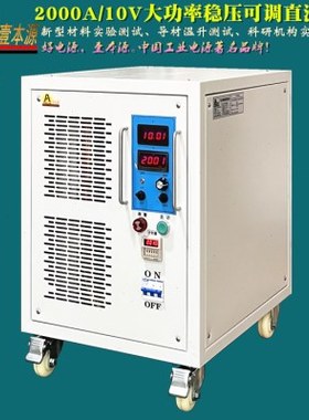2000A/10V稳压稳流可调直流电源12V15V新型材料温升实验测试电源