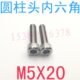 千 304不锈钢圆柱头内六角螺丝M5 GB70杯头内六角螺钉m5x20
