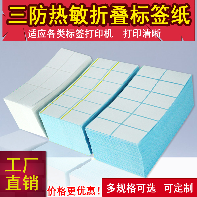 折叠三防热敏标签纸50*3r0*6000张双排40x60不干胶合格证贴纸定做