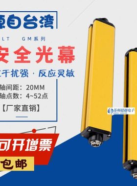 GM02安全光栅光轴间距20MM抗干扰4/8/12/16/20/24点安全光幕PLST